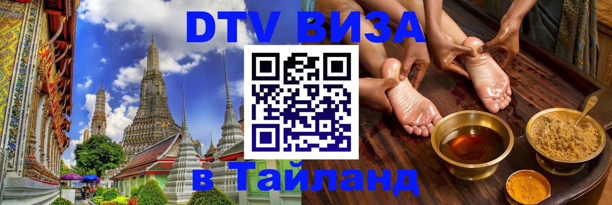 Сколько стоит виза DTV в Тайланд Волжский 
