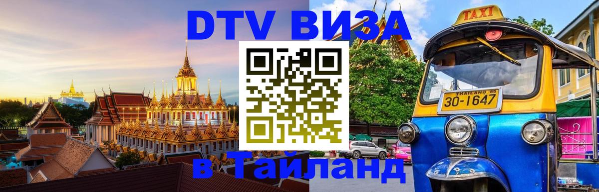 ДТВ VISA Тайланд для фрилансеров 